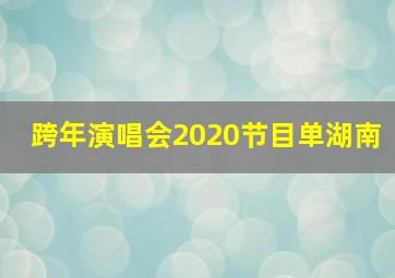 跨年演唱会2020节目单湖南