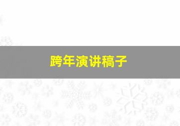 跨年演讲稿子