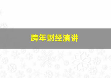 跨年财经演讲