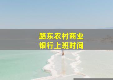 路东农村商业银行上班时间