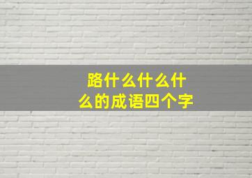 路什么什么什么的成语四个字