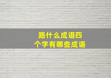 路什么成语四个字有哪些成语