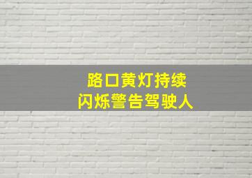 路口黄灯持续闪烁警告驾驶人