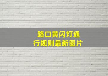 路口黄闪灯通行规则最新图片