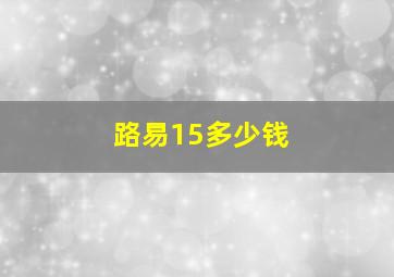 路易15多少钱