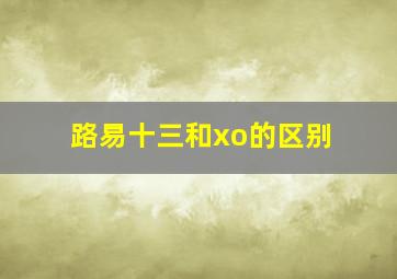 路易十三和xo的区别