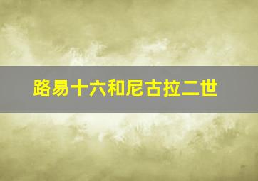 路易十六和尼古拉二世