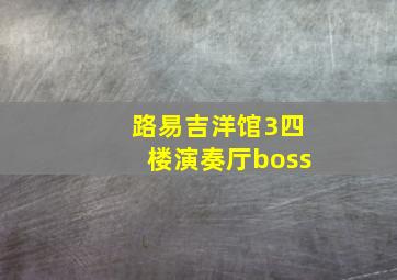 路易吉洋馆3四楼演奏厅boss