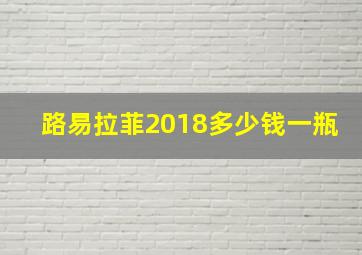 路易拉菲2018多少钱一瓶