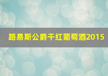 路易斯公爵干红葡萄酒2015