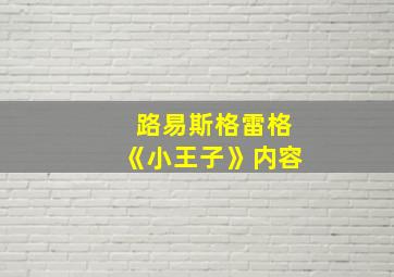 路易斯格雷格《小王子》内容