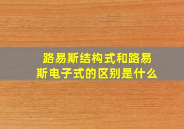 路易斯结构式和路易斯电子式的区别是什么