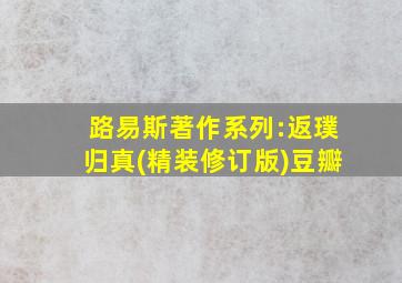 路易斯著作系列:返璞归真(精装修订版)豆瓣