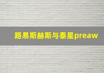 路易斯赫斯与泰星preaw