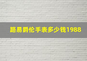 路易爵伦手表多少钱1988