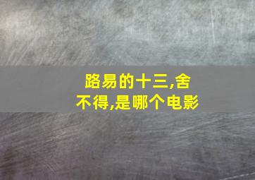 路易的十三,舍不得,是哪个电影