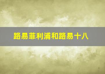 路易菲利浦和路易十八