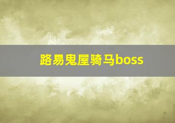 路易鬼屋骑马boss