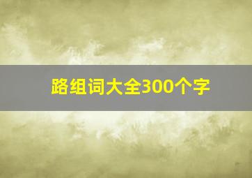 路组词大全300个字