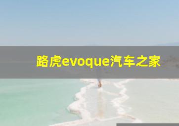 路虎evoque汽车之家