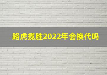 路虎揽胜2022年会换代吗