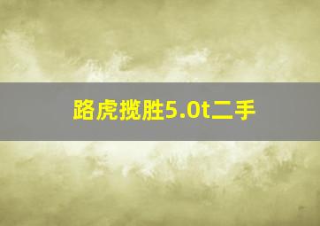 路虎揽胜5.0t二手