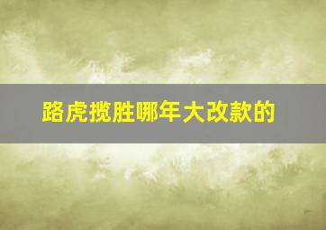 路虎揽胜哪年大改款的