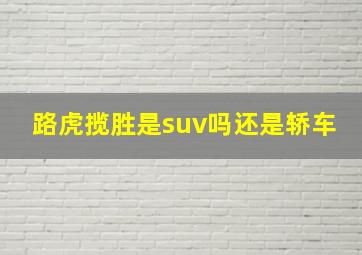 路虎揽胜是suv吗还是轿车