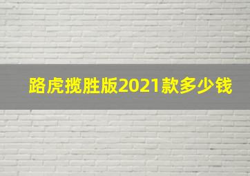 路虎揽胜版2021款多少钱