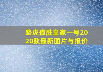 路虎揽胜皇家一号2020款最新图片与报价