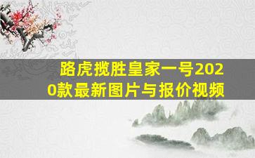 路虎揽胜皇家一号2020款最新图片与报价视频