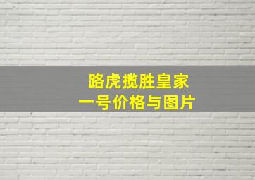 路虎揽胜皇家一号价格与图片