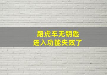 路虎车无钥匙进入功能失效了