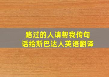 路过的人请帮我传句话给斯巴达人英语翻译