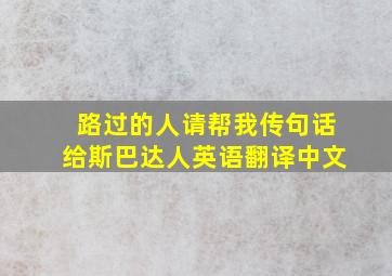 路过的人请帮我传句话给斯巴达人英语翻译中文