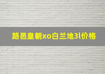 路邑皇朝xo白兰地3l价格