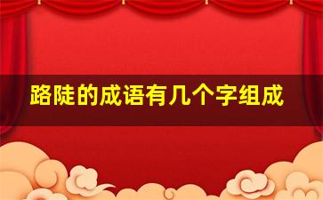 路陡的成语有几个字组成