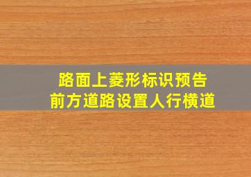 路面上菱形标识预告前方道路设置人行横道