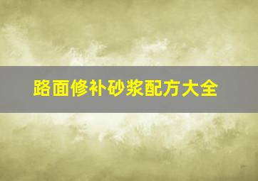 路面修补砂浆配方大全