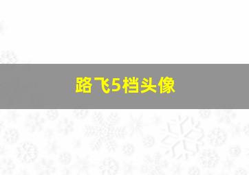 路飞5档头像