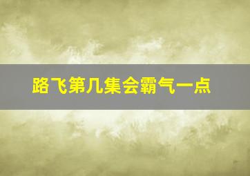 路飞第几集会霸气一点