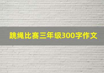 跳绳比赛三年级300字作文