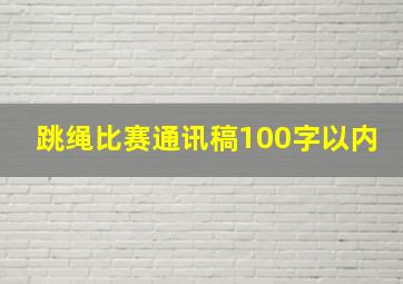 跳绳比赛通讯稿100字以内