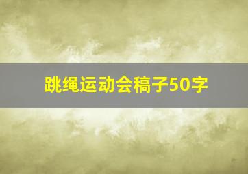 跳绳运动会稿子50字