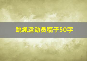 跳绳运动员稿子50字