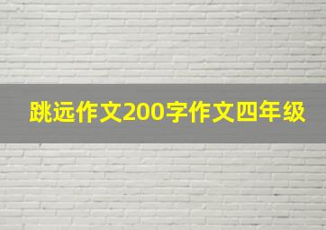 跳远作文200字作文四年级