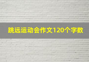 跳远运动会作文120个字数