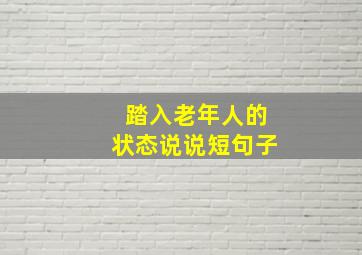 踏入老年人的状态说说短句子