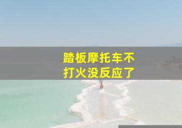 踏板摩托车不打火没反应了