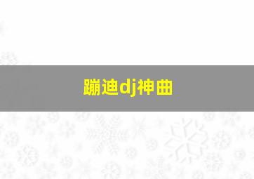 蹦迪dj神曲